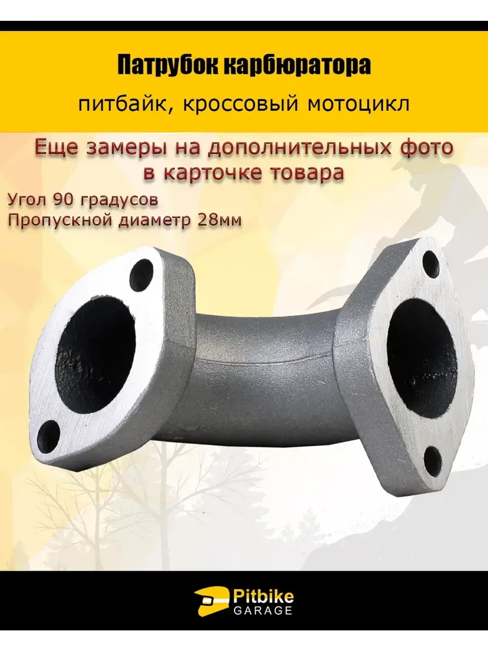 Патрубок карбюратора 28мм металл 125-160см3