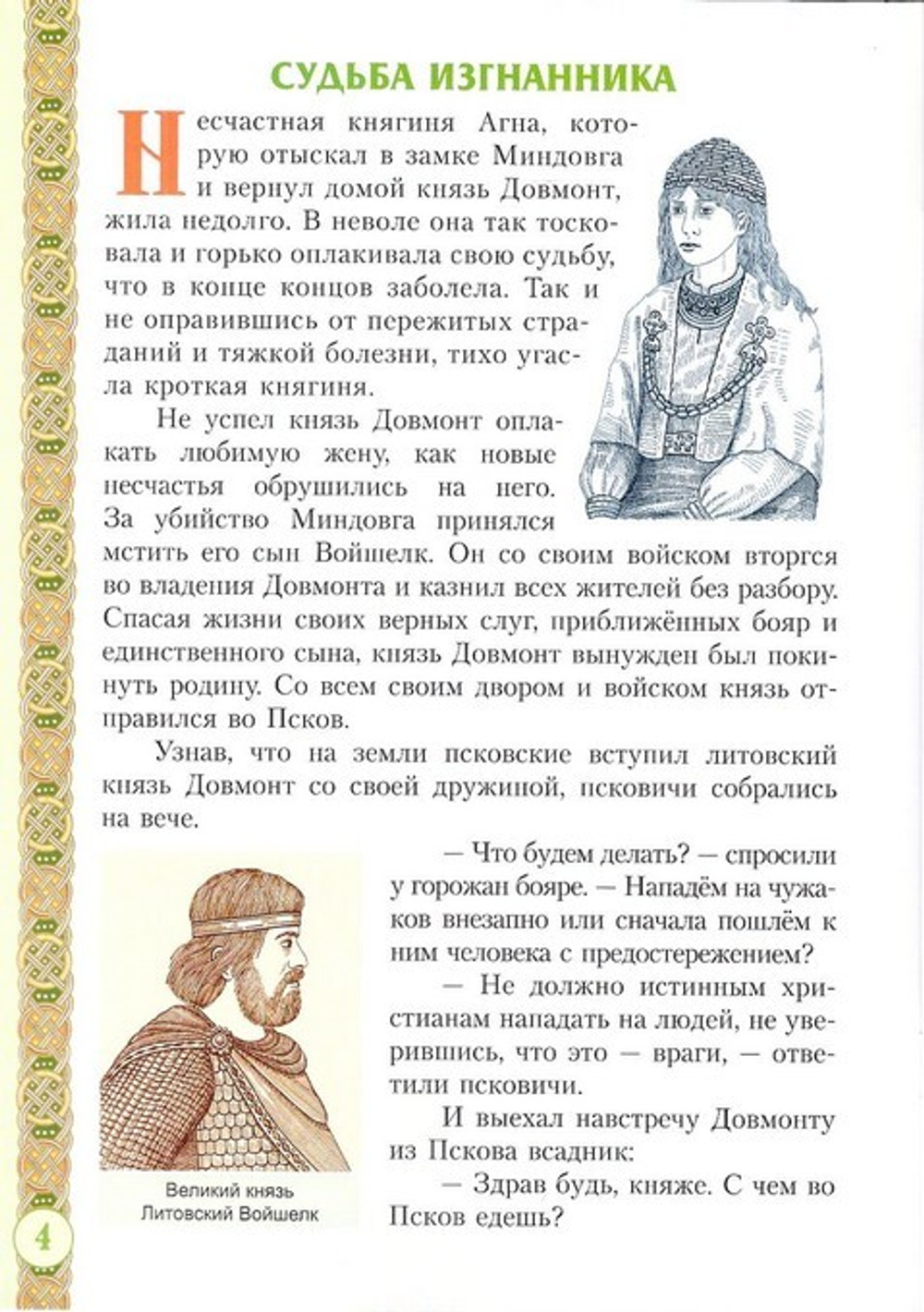 Святой благоверный Довмонт (Тимофей) князь Псковский