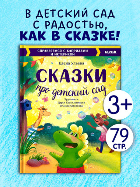 Большая сказочная серия. Сказки про детский сад. Справляемся с капризами и истерикой