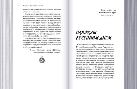 Подростки на пути к взрослению (Вольный Странник) (Митр. Нектарий (Антонопулос))