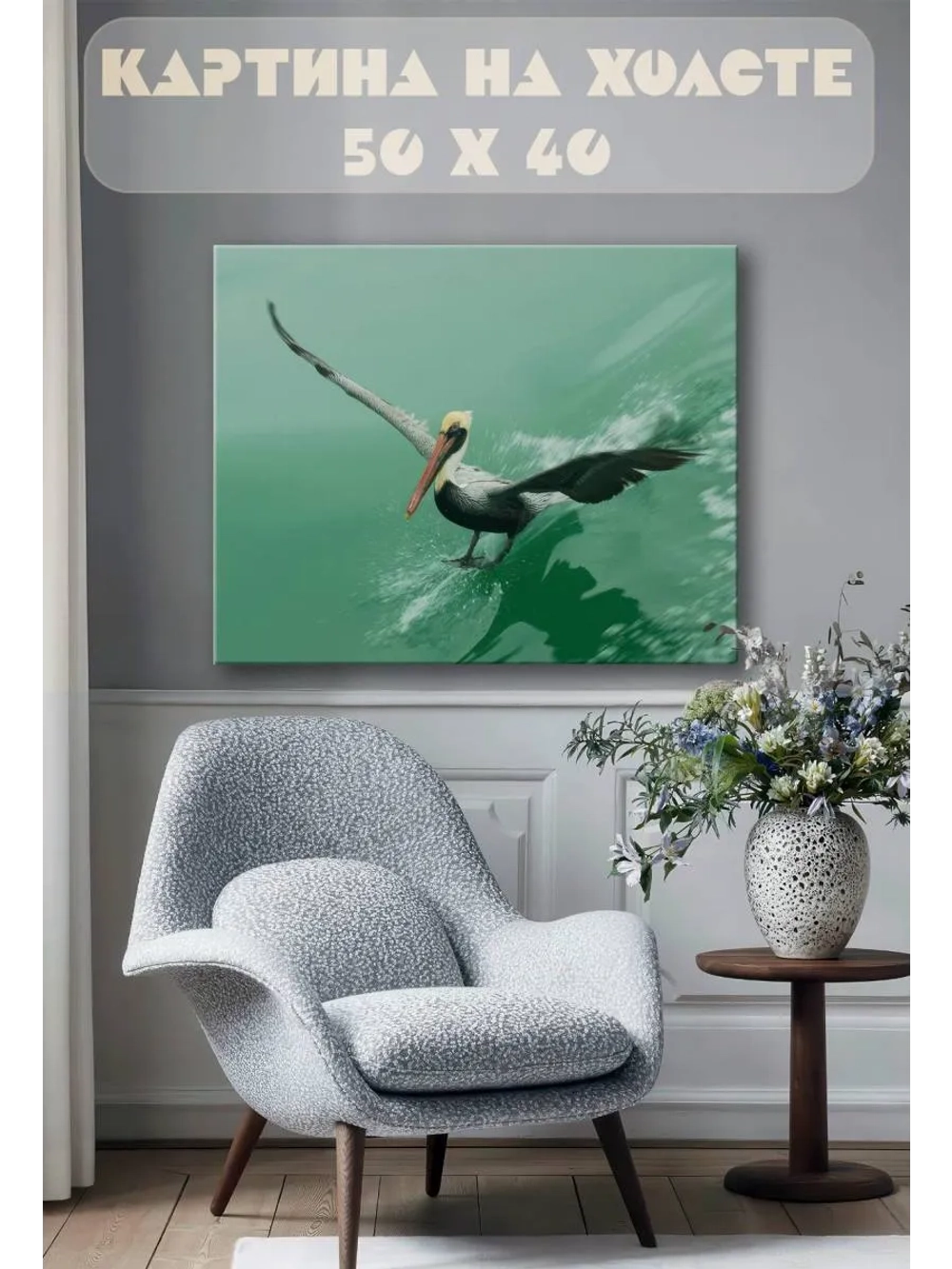Картина на стену 40 X 50 Пеликан