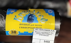 Мешок мусорный 30л/8мкм., КРЕПАКОФ (30шт/50рул)