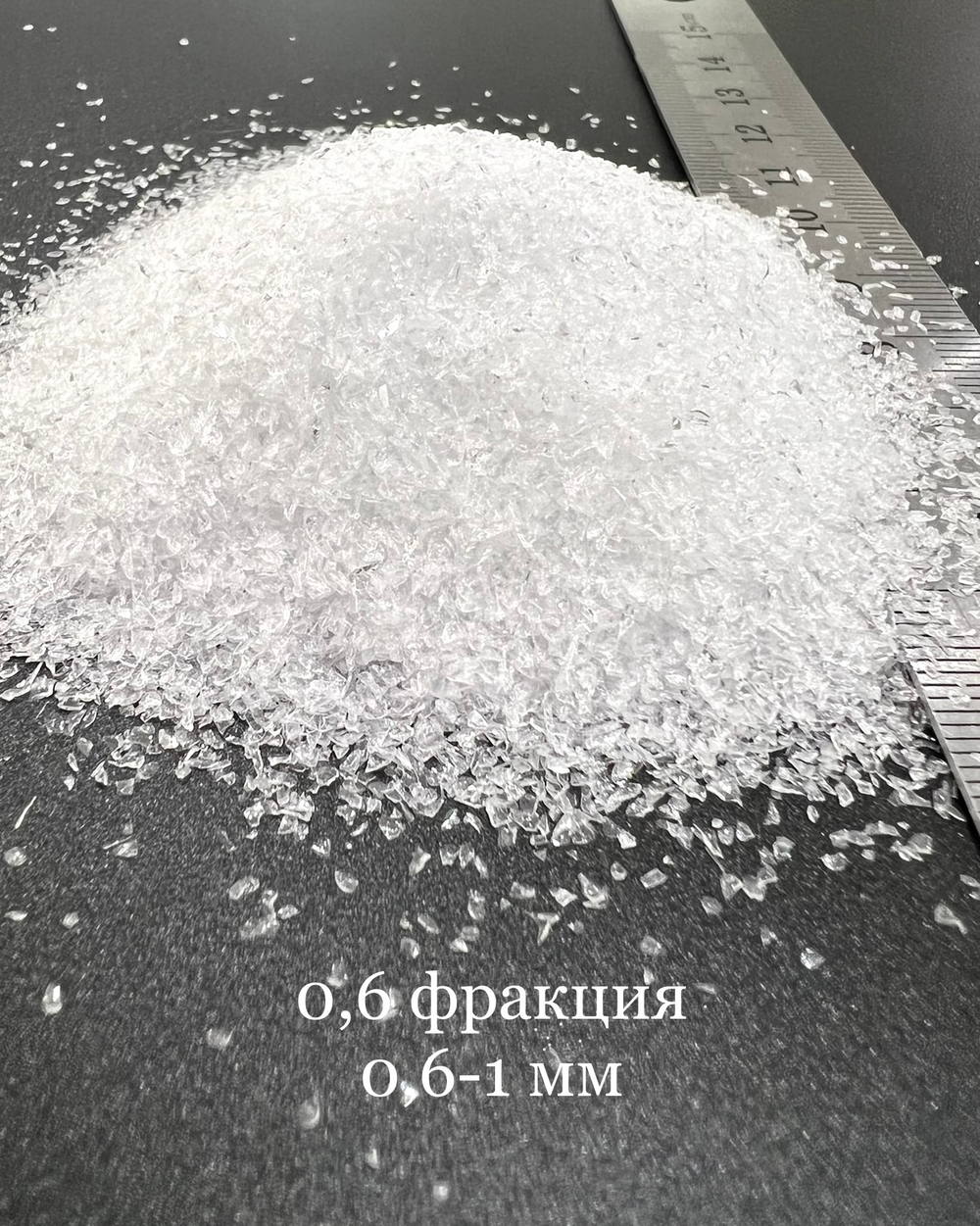 Стеклянная крошка Хрусталь фракция 0.6