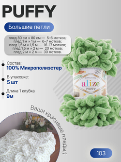 Пуффи (Puffy) пряжа Alize 100%микрополиэстер 5х100г/9,2 м 103 спаржа (св.зеленый)