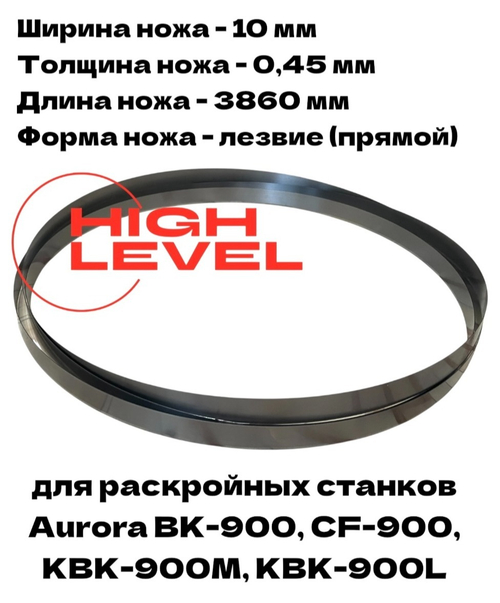 Нож ленточный прямой лезвие 10х0,45х3860 мм BAND KNIFE для резки поролона, ткани, бумаги к станкам Aurora CF-900, BK-900, KBK-900M