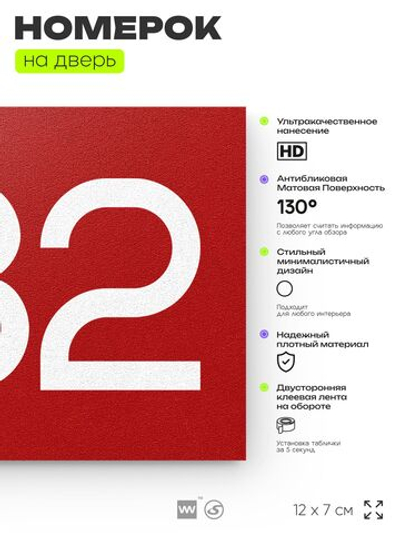 Номер на дверь 982, табличка на дверь для офиса, квартиры, кабинета, аудитории, склада, красная 120х70 мм, Айдентика Технолоджи