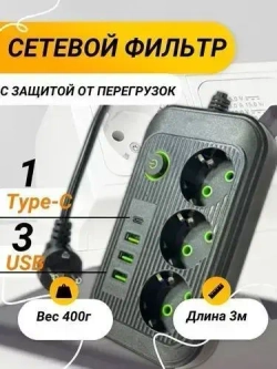 Сетевой фильтр/Удлинитель 3 метра/Черный