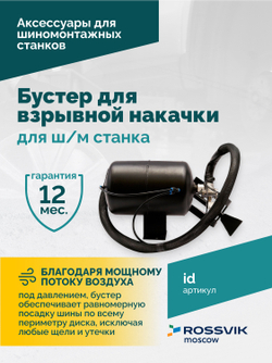 Бустер для взрывной накачки (Inflation device) для ш/м ROSSVIK
