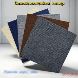 Ковровая плитка 60 см х 60 см*10 штук/3,6 квадратных метра