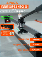 Ручной плиткорез SINICA HTC800C Classic, 800 мм; 8-16 мм; зеленый лазер