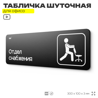 Табличка прикол на дверь для офиса "Отдел снабжения", шуточная в комнату, смешная в кабинет, прикольная для дома, юмор для коллеги, 30х10 см, Айдентика Технолоджи