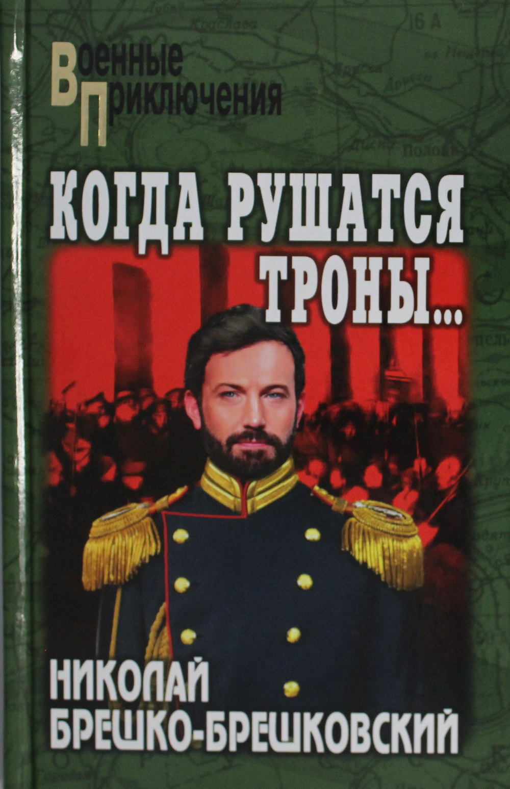 Когда рушатся троны...