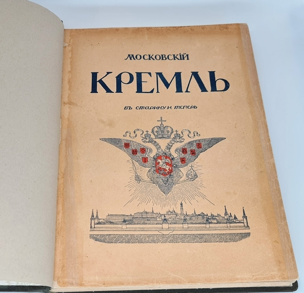 "Московский Кремль в старину и теперь". С.П.Бартенев. 1916 г. - редкая книга