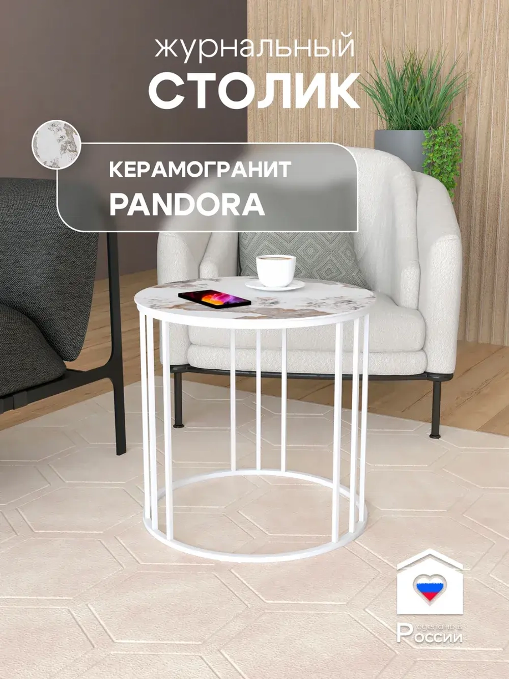Стол журнальный Трио малый - БЗГ - керамогранит