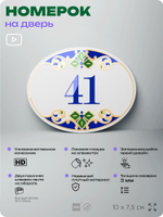 Номер на дверь квартиры 41, для кабинета, офиса, в средиземноморском стиле, шильдик 10 х 7,5 см, белый, Айдентика Технолоджи