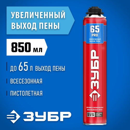 Монтажная пена ЗУБР PRO 65 850 мл с увеличенным выходом, пистолетная, всесезонная, SVS 41147_z01