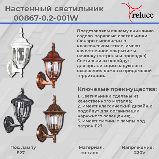 Садово-парковый светильник Reluce E27 00867-0.2-001W BK