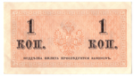 Банкнота 1 копейка 1915 XF
