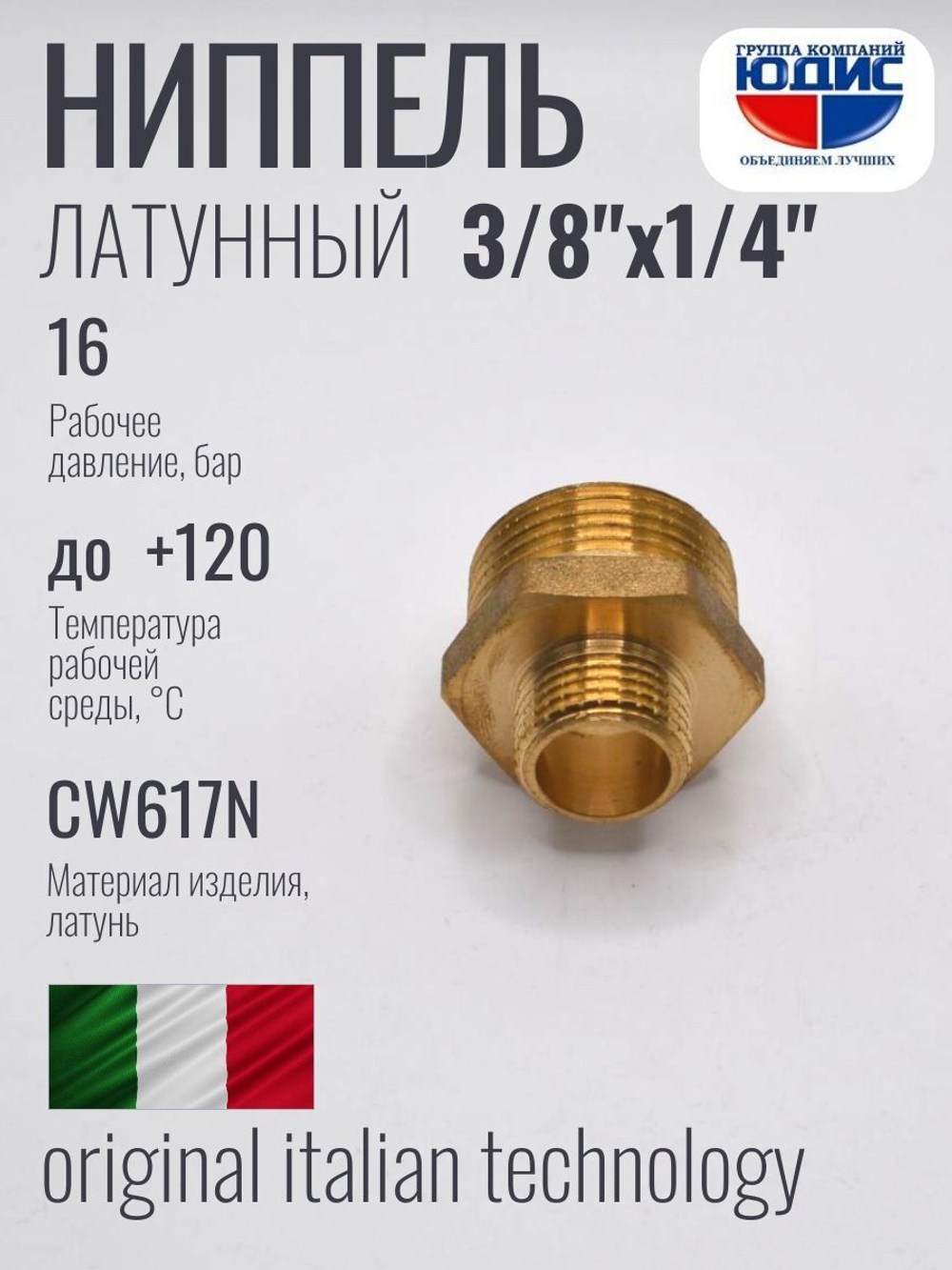 Ниппель переходной латун 1/4 ш. х 3/8 ш. ViEiR (600/20шт)