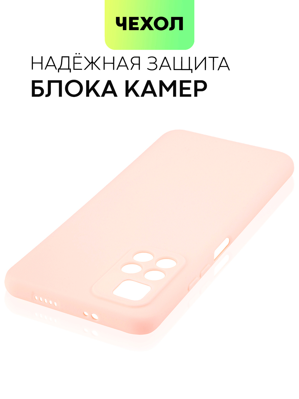 Чехол BROSCORP для Poco M4 Pro 5G оптом (арт. XM-PM4P-COLOURFUL-LIGHTPINK)