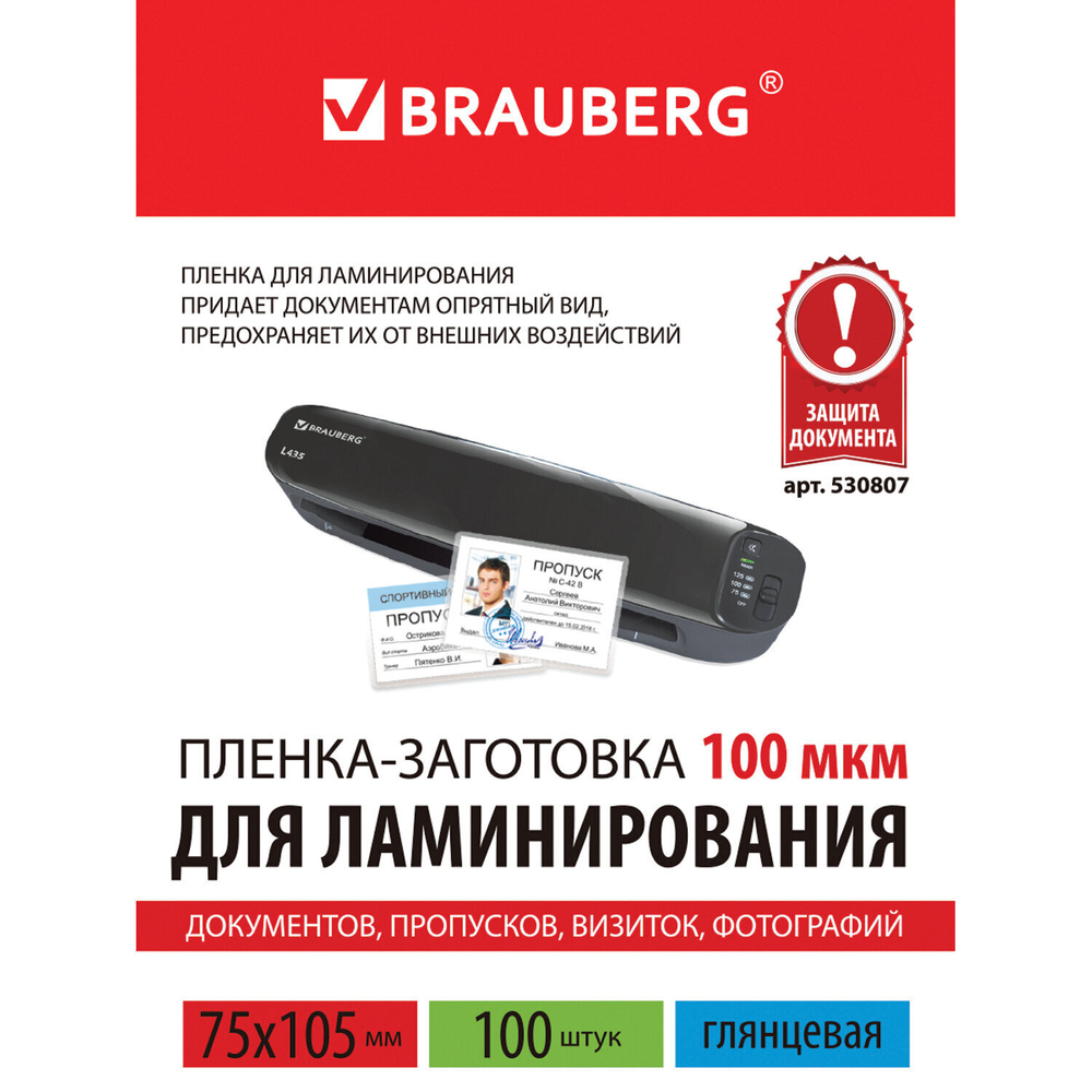 Пленки-заготовки для ламинирования формат малый (75х105 мм) комплект 100 шт. 100 мкм BRAUBERG (3 штуки в упаковке)
