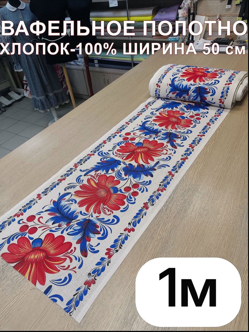 1м. Ткань для полотенец "Аленький цветочек синий", 100% хлопок, Отрез 1 метр (50х100 см)Ткань хлопчатобумажная полотенечная арт. 60
