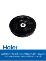 Шкив ременной 0180200610A Haier