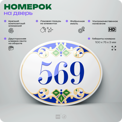 Номер на дверь квартиры 569, для кабинета, офиса, в средиземноморском стиле, шильдик 10 х 7,5 см, белый, Айдентика Технолоджи
