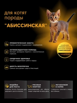 Корм сухой для котят породы Абиссинская, с индейкой, 2кг