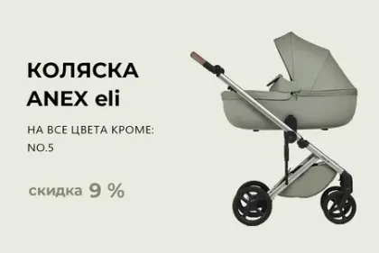 Скидка на Anex Eli - 8000 рублей!