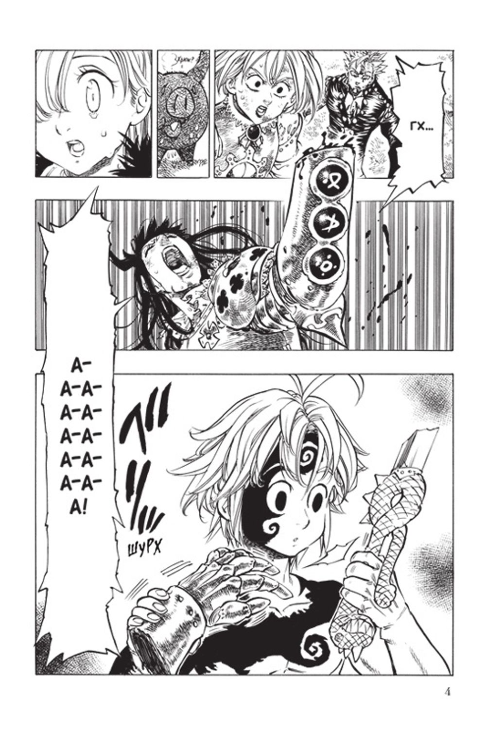 Манга Семь смертных грехов. Том 4