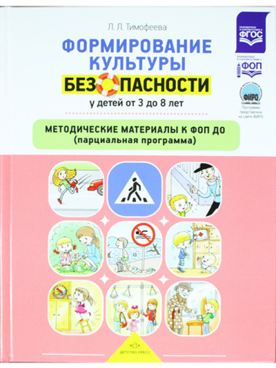 Формирование культуры безопасности у детей от 3 до 8 лет. Методические материалы к ФОП ДО (парциальная программа). ФОП. ФИРО. ФГОС.