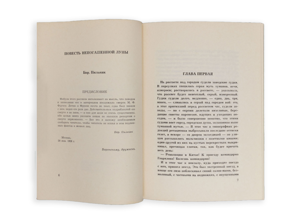 Пильняк Б. Повесть непогашенной луны. Letchworth, 1978г., Аналог издания 1926г.