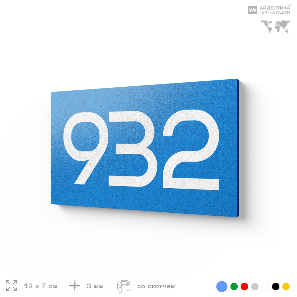 Номер на дверь 932, табличка на дверь для офиса, квартиры, кабинета, аудитории, склада, голубая 120х70 мм, Айдентика Технолоджи