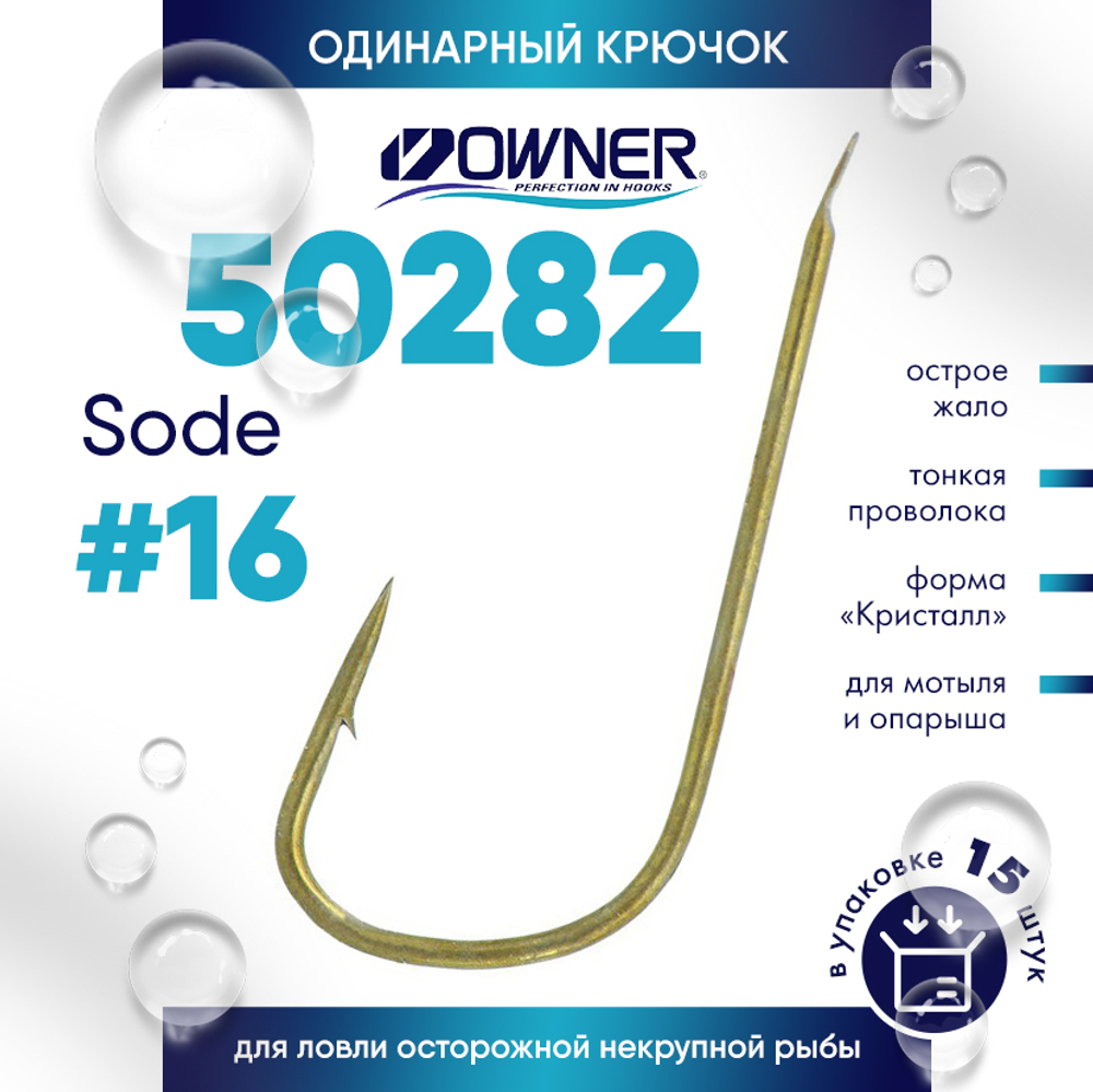 Крючок Owner 50282 Sode