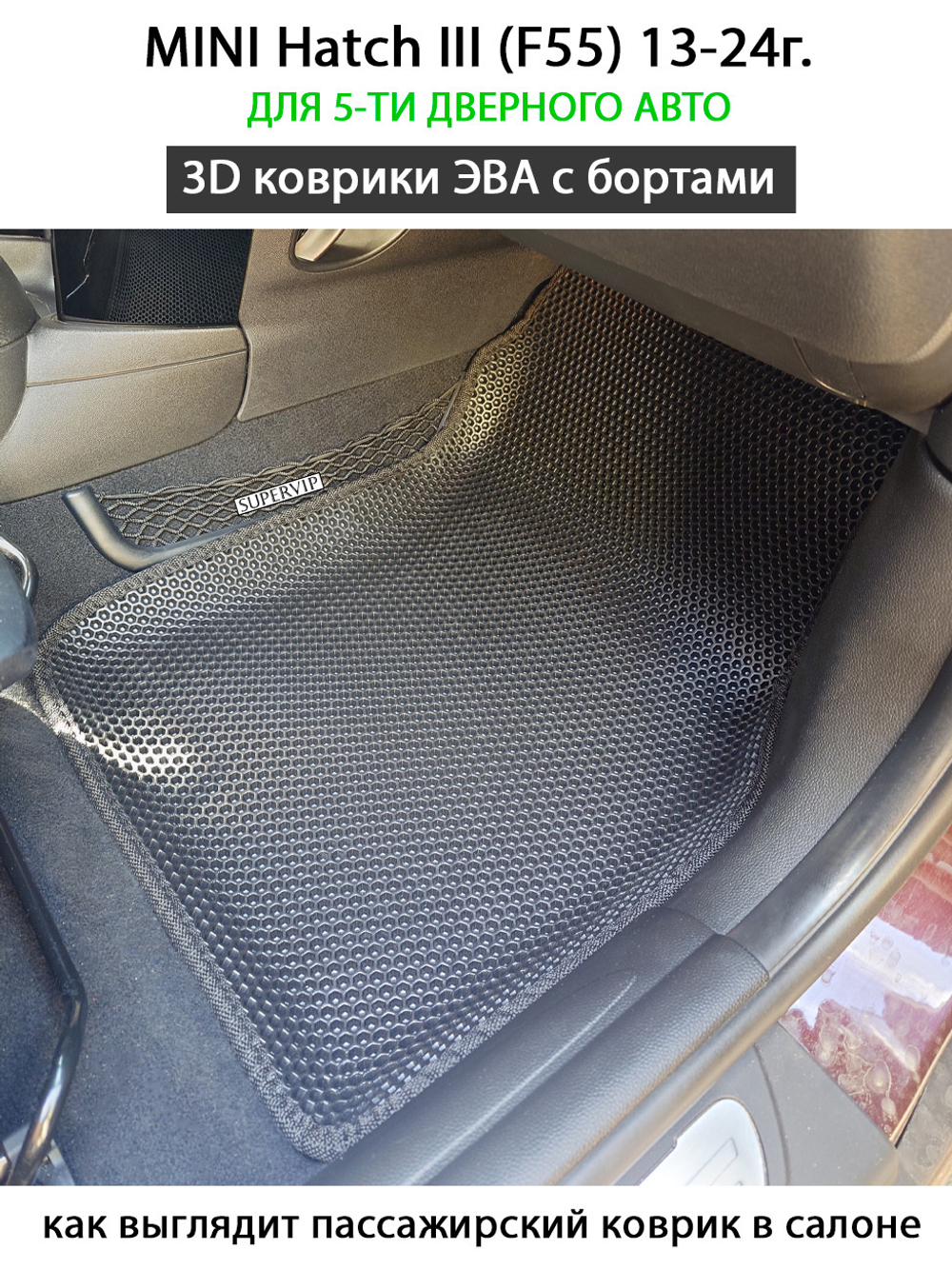 Автомобильные коврики ЭВА с бортами для MINI Hatch III (F55, F56) 13-24г.