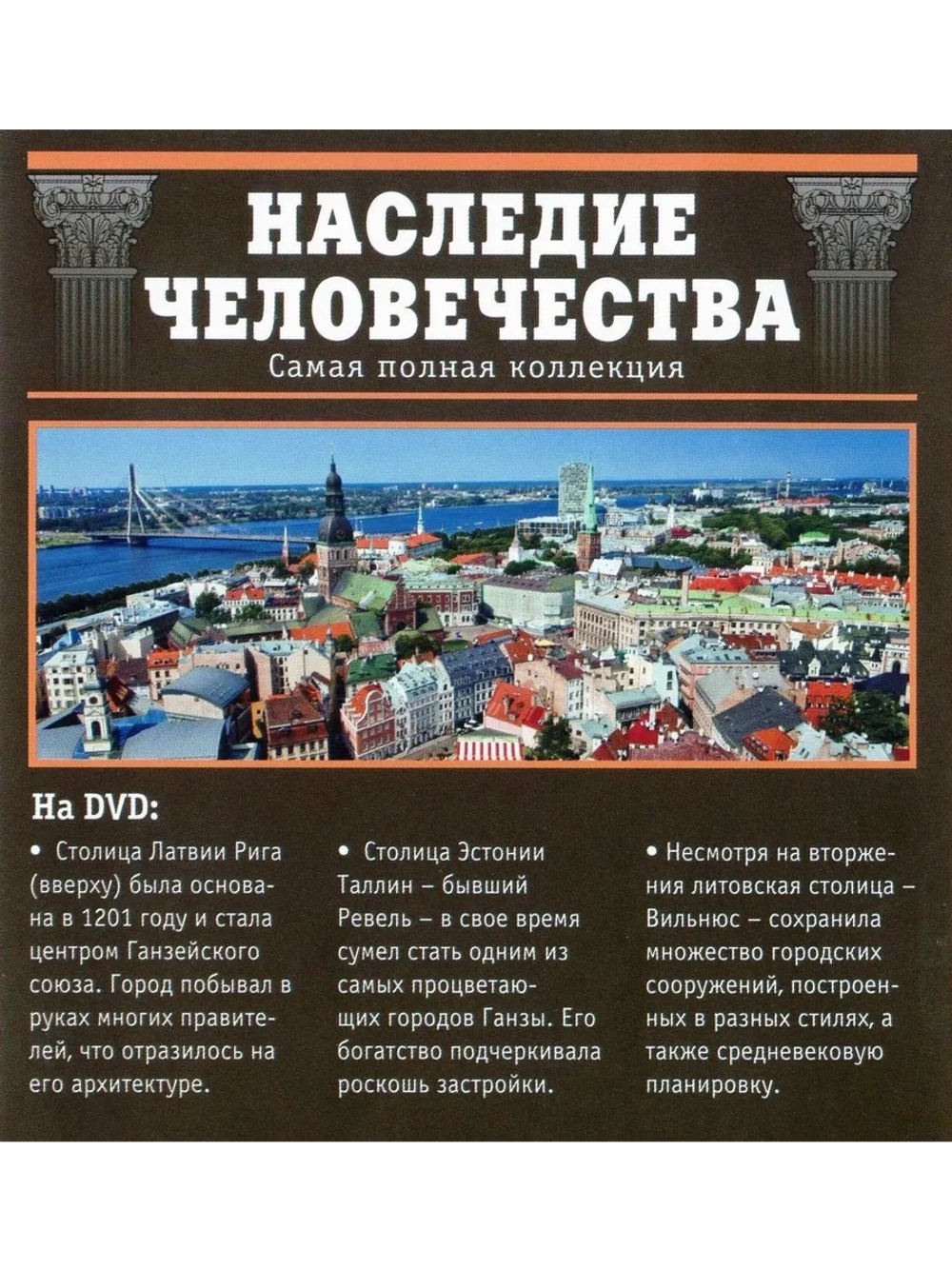 Наследие человечества 40. Рига, Таллин, Вильнюс (DVD)