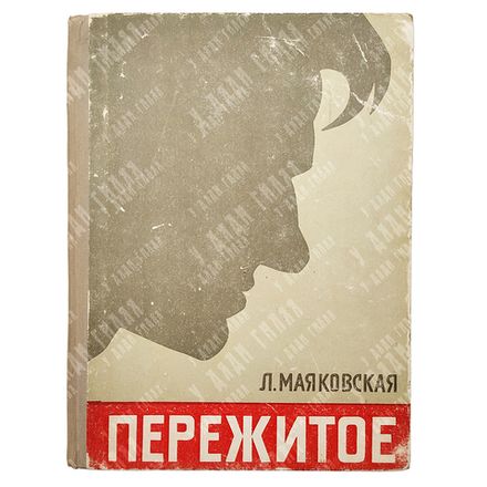 [Автограф автора] Маяковская Л. Пережитое, 1957.