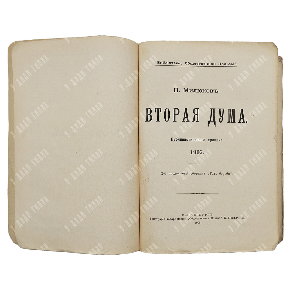 Милюков П. Вторая дума : публицистическая хроника 1907. – Спб., 1908.