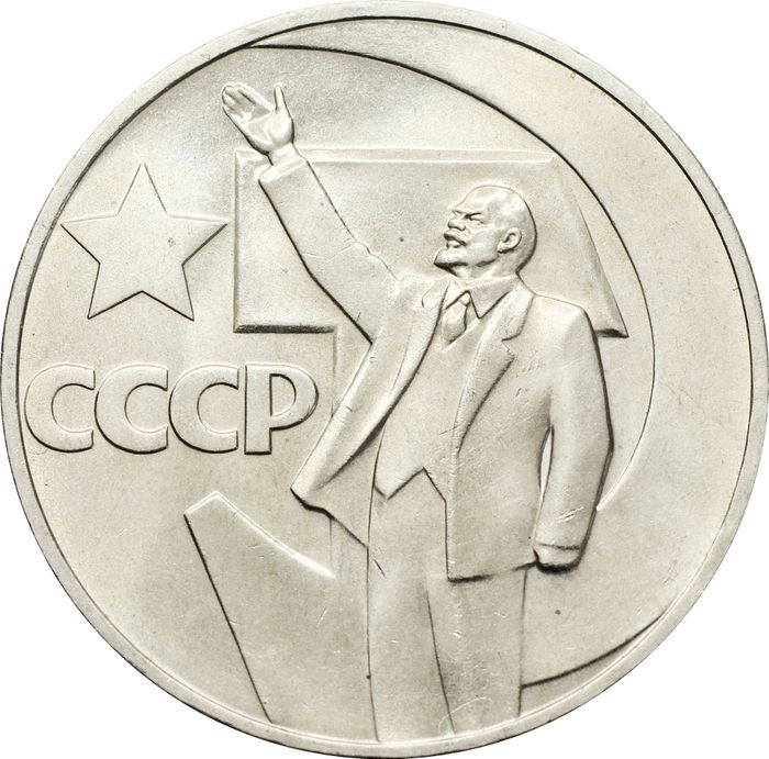 1 рубль 1967 «50 лет Советской власти»