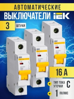 Автоматический выключатель IEK KARAT 16А 1P 4,5кА тип С комплект 3шт