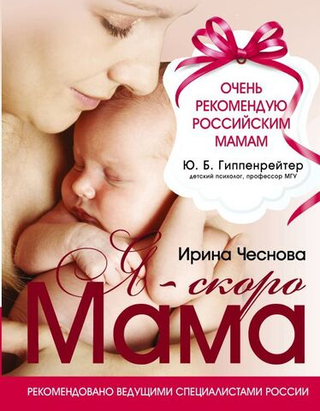 Я - скоро мама. И. Е. Чеснова