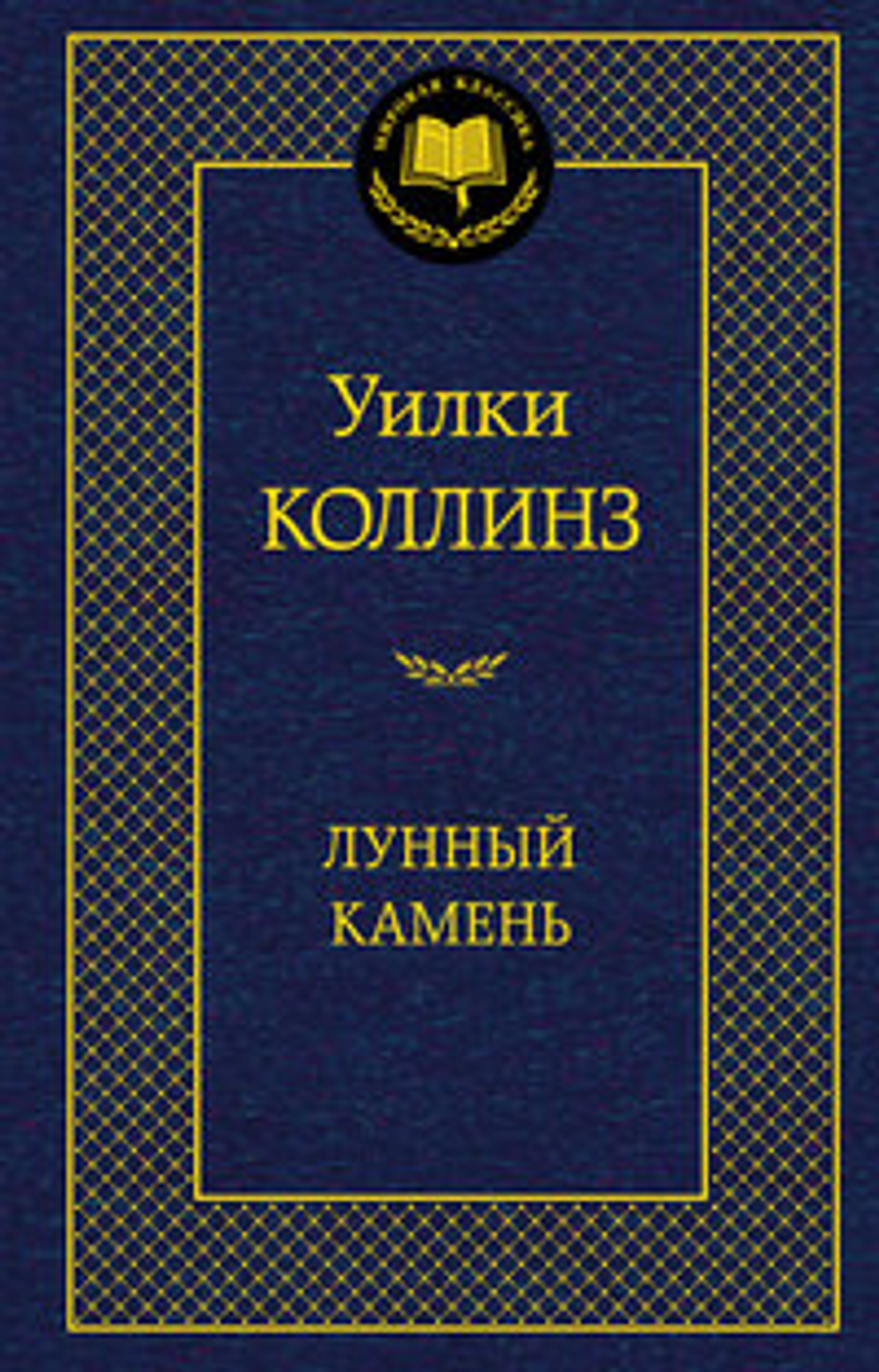 Коллинз У. Лунный камень
