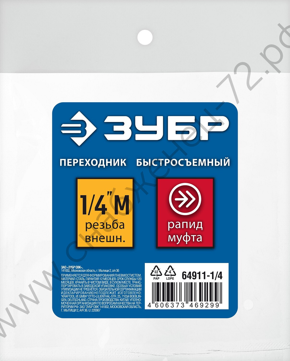 ЗУБР 1/4″M - рапид муфта, переходник, Профессионал (64911-1/4)