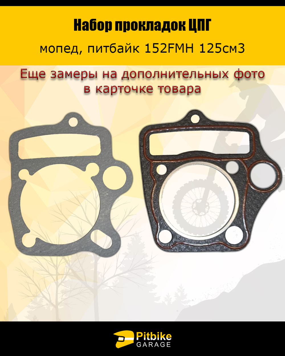 - t Набор прокладок ЦПГ 152FMH 125 см3 для питбайка ,мопеда