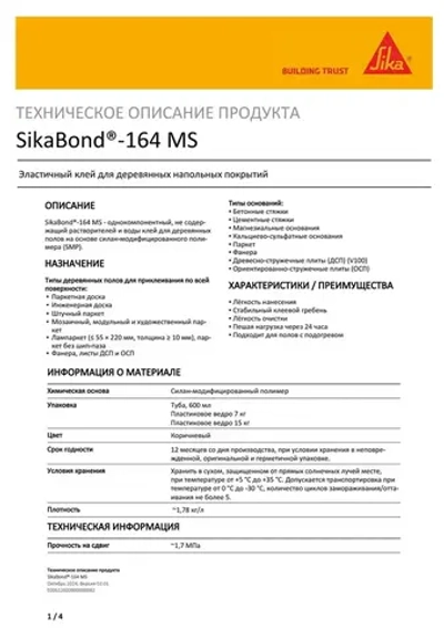 SikaBond-164 MS Эластичный клей для деревянных напольных покрытий