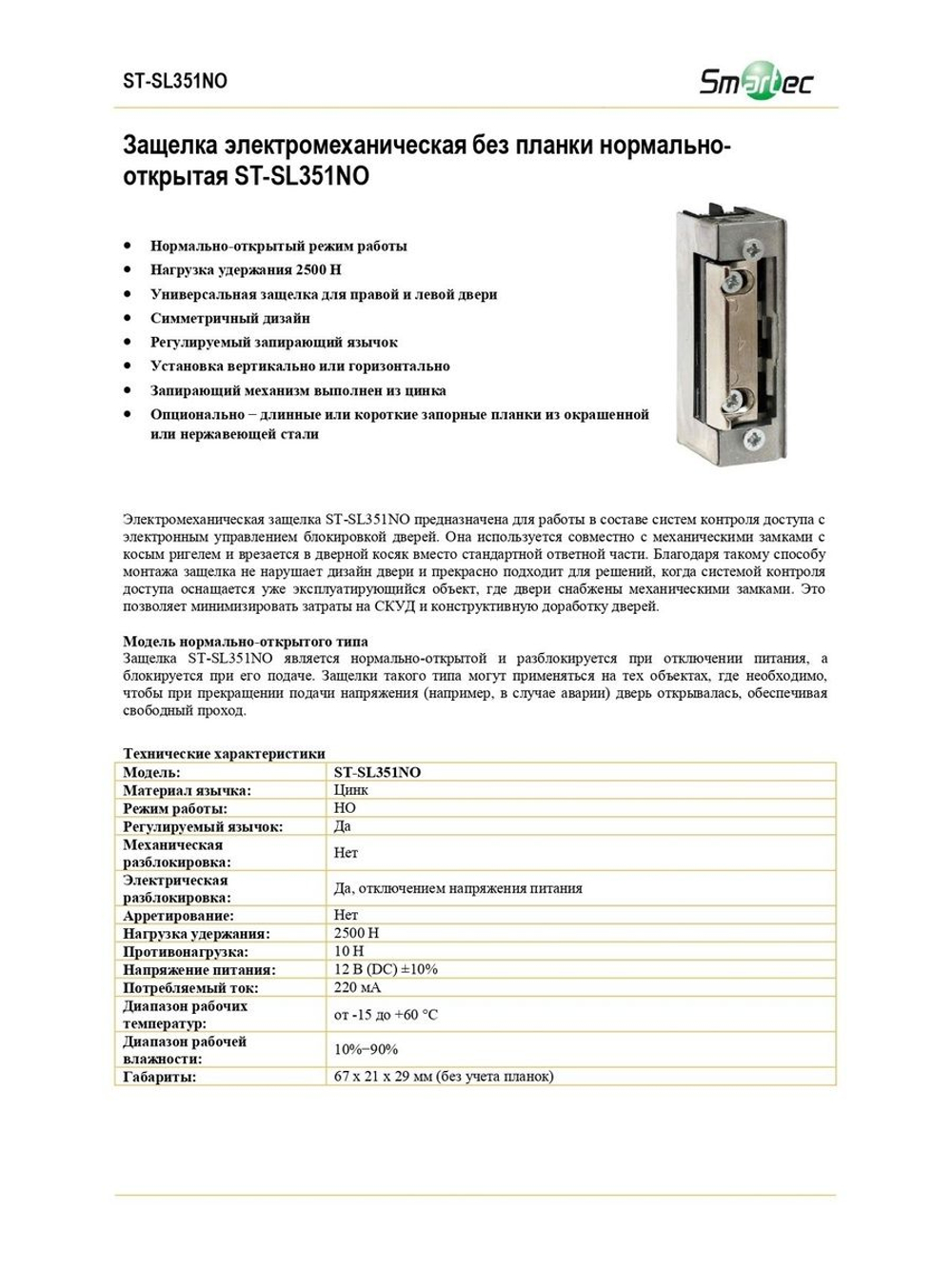 ST-SL351NO Защелка электромеханическая без планки Smarteс