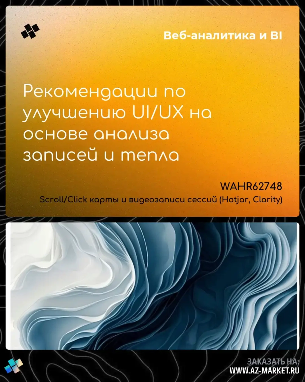 Рекомендации по улучшению UI/UX на основе анализа записей и тепла