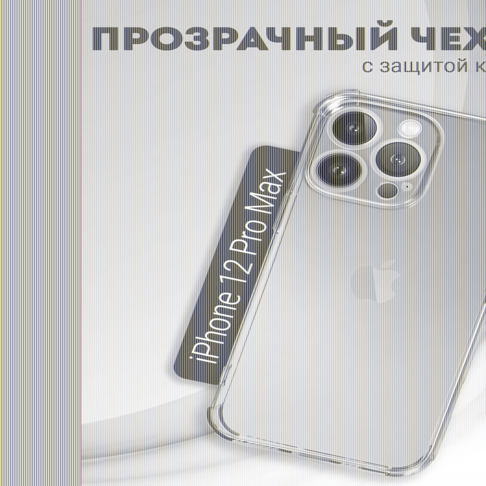 Чехол прозрачный с защитой камеры для iPhone 12 Pro Max, 013168