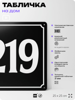 Адресная табличка с номером дома 219, на фасад и забор, черная, 25х25 см, Айдентика Технолоджи